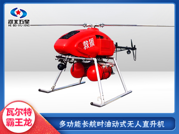 消防救援油動式長航時(shí)大載荷無人機(jī)